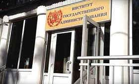 Институт государственного администрирования