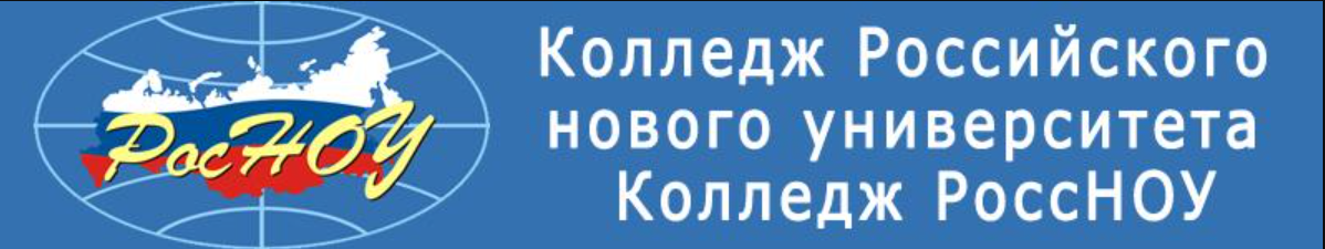 Колледж Российского Нового Университета (Колледж РосНОУ)